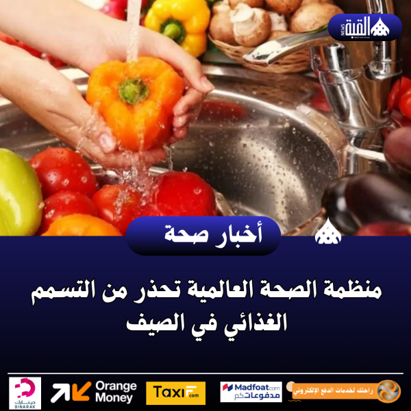 منظمة الصحة العالمية تحذر من التسمم الغذائي في الصيف