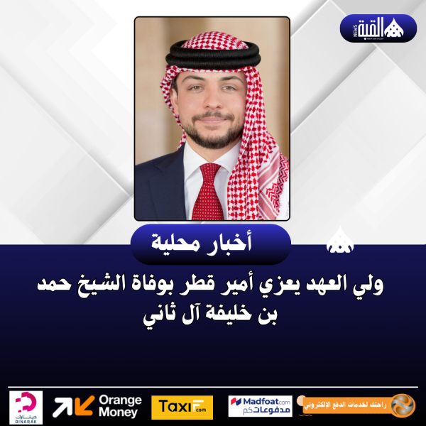 ولي العهد يعزي أمير قطر بوفاة الشيخ حمد بن خليفة آل ثاني