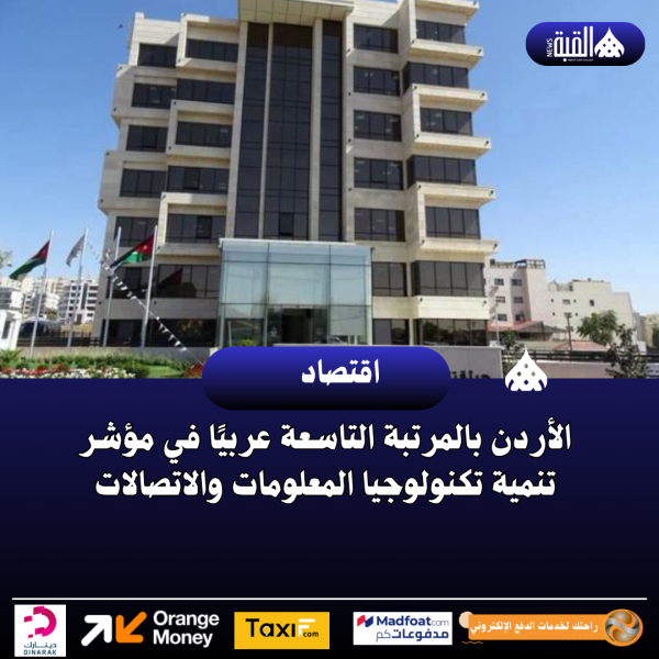 الأردن بالمرتبة التاسعة عربيًا في مؤشر تنمية تكنولوجيا المعلومات والاتصالات