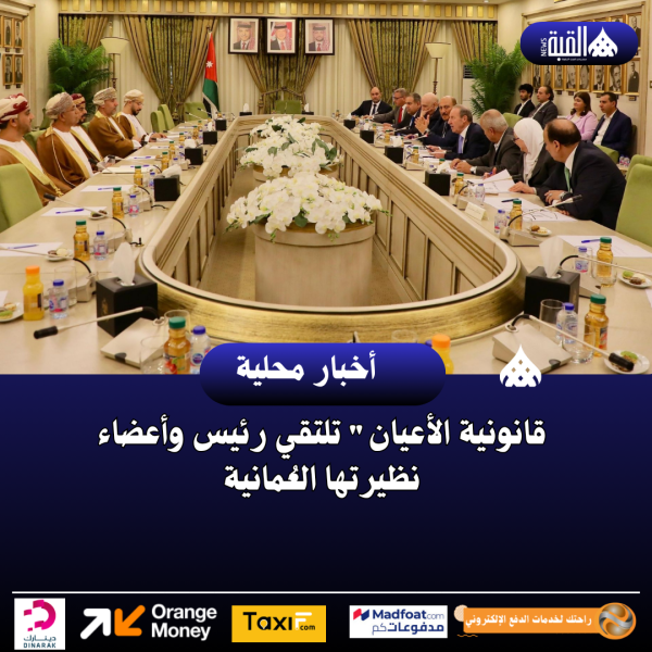 قانونية الأعيان تلتقي رئيس وأعضاء نظيرتها العُمانية