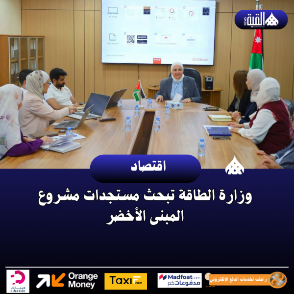 وزارة الطاقة تبحث مستجدات مشروع المبنى الأخضر