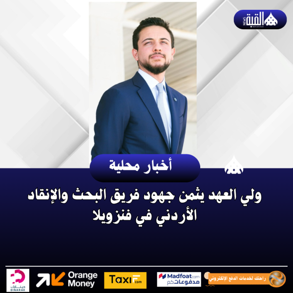 ولي العهد يثمن جهود فريق البحث والإنقاد الأردني في فنزويلا