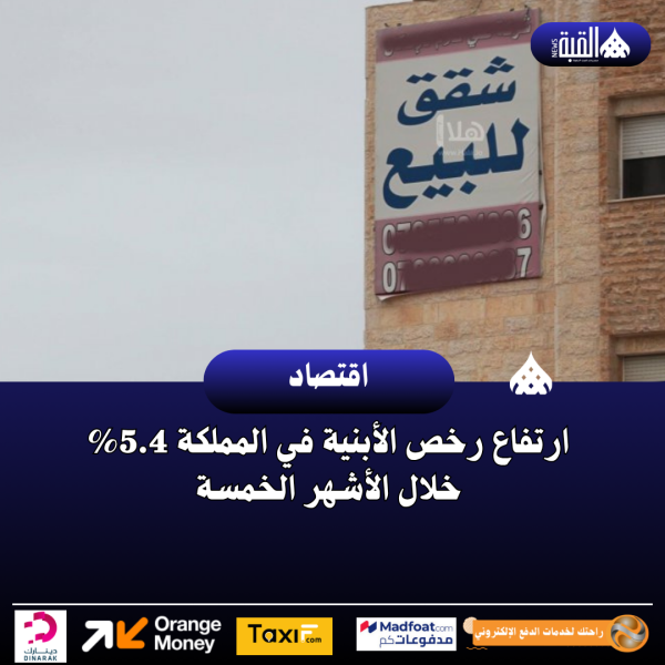 ارتفاع رخص الأبنية في المملكة 5.4 خلال الأشهر الخمسة