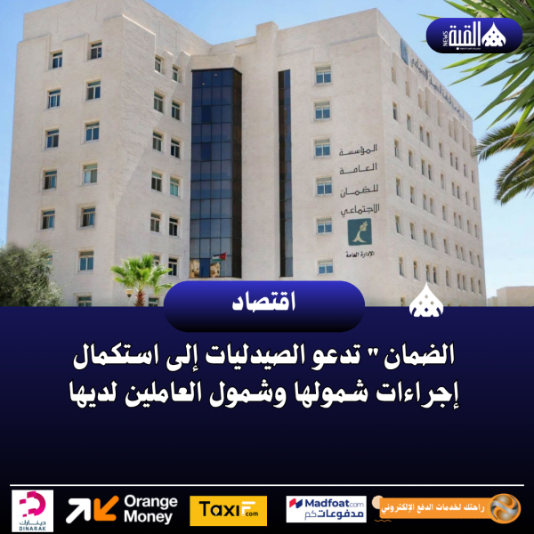 الضمان تدعو الصيدليات إلى استكمال إجراءات شمولها وشمول العاملين لديها