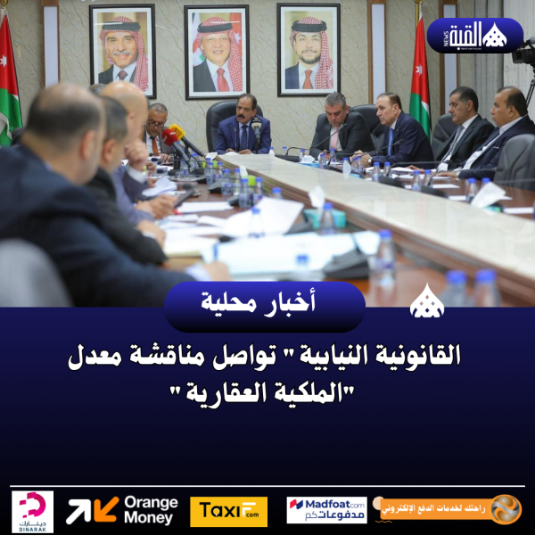 القانونية النيابية تواصل مناقشة معدل الملكية العقارية