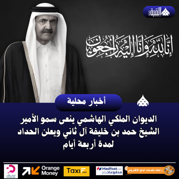 الديوان الملكي الهاشمي ينعى سمو الأمير الشيخ حمد بن خليفة آل ثاني ويعلن الحداد لمدة أربعة أيام