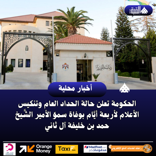 الحكومة تعلن حالة الحداد العام وتنكيس الأعلام لأربعة أيَّام بوفاة سموّ الأمير الشَّيخ حمد بن خليفة آل ثاني