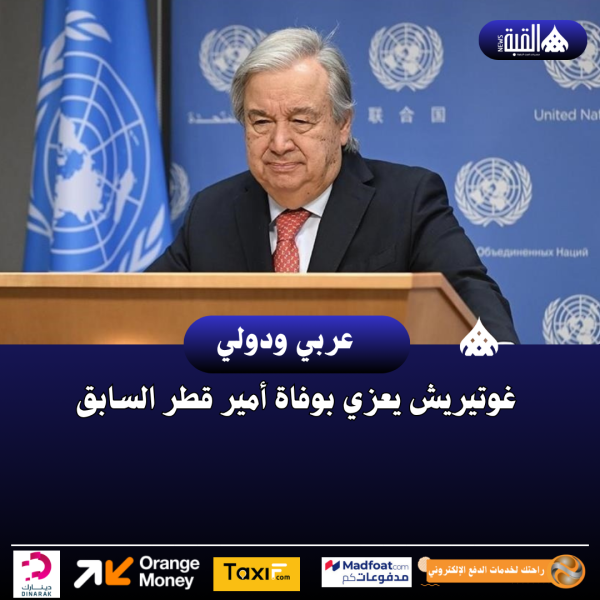 غوتيريش يعزي بوفاة أمير قطر السابق