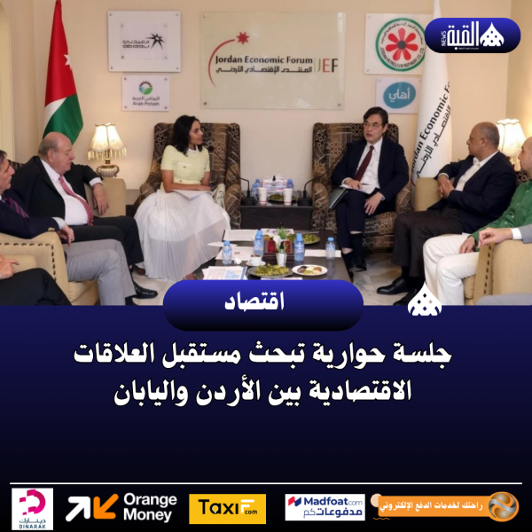 جلسة حوارية تبحث مستقبل العلاقات الاقتصادية بين الأردن واليابان