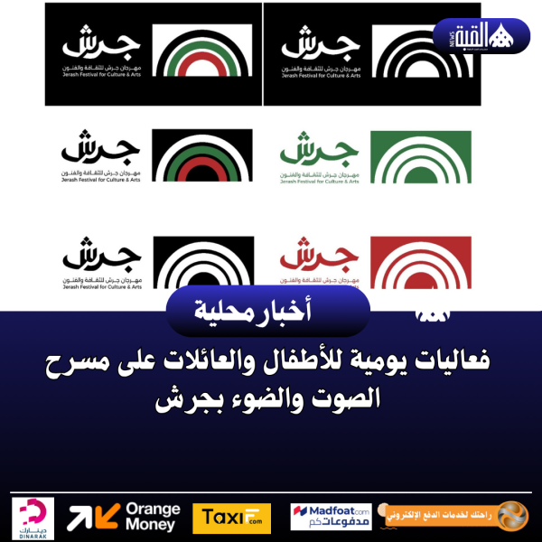 فعاليات يومية للأطفال والعائلات على مسرح الصوت والضوء بجرش
