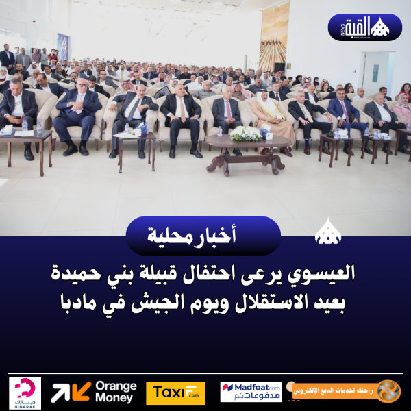 العيسوي يرعى احتفال قبيلة بني حميدة بعيد الاستقلال ويوم الجيش في مادبا