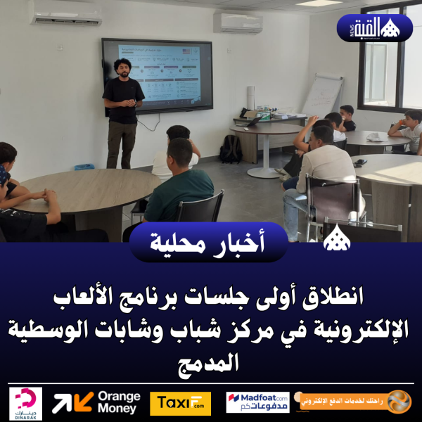 انطلاق أولى جلسات برنامج الألعاب الإلكترونية في مركز شباب وشابات الوسطية المدمج