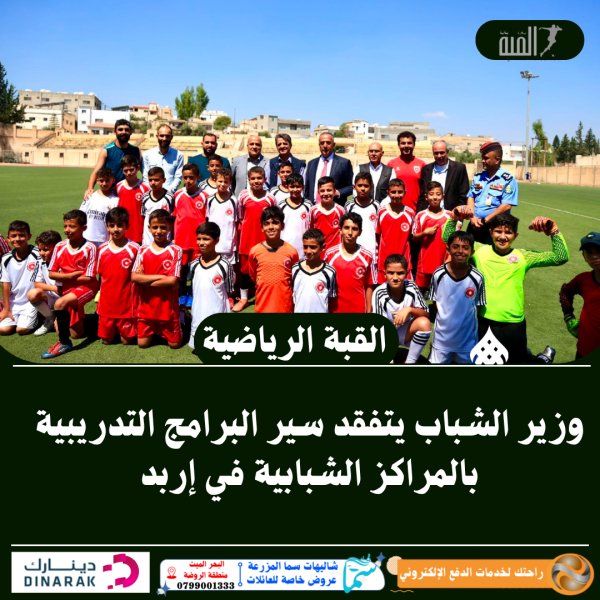 وزير الشباب يتفقد سير البرامج التدريبية بالمراكز الشبابية في إربد