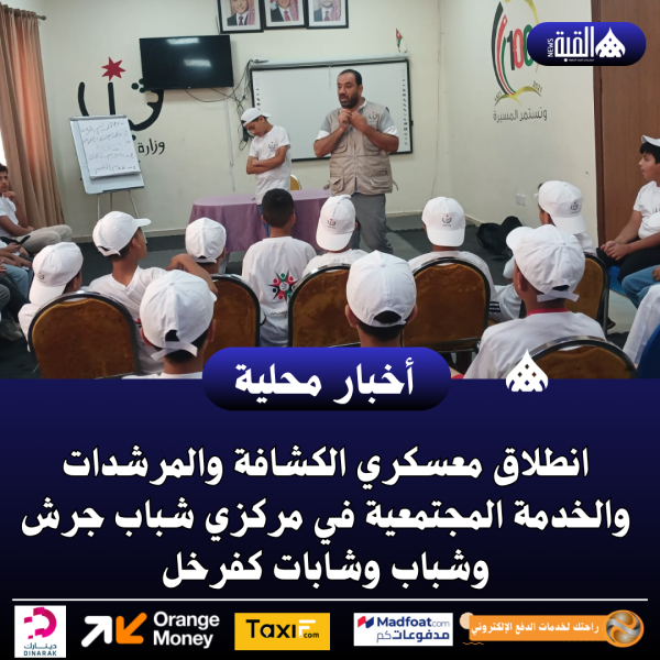 انطلاق معسكري الكشافة والمرشدات والخدمة المجتمعية