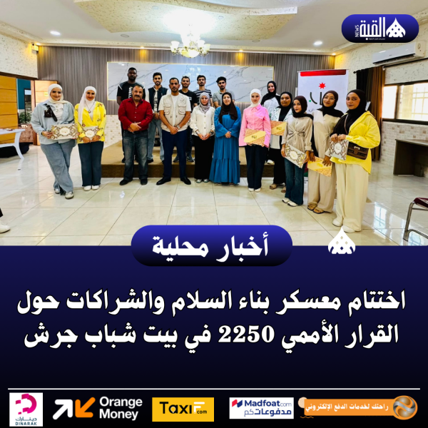 اختتام معسكر بناء السلام والشراكات حول القرار الأممي 2250 في بيت شباب جرش