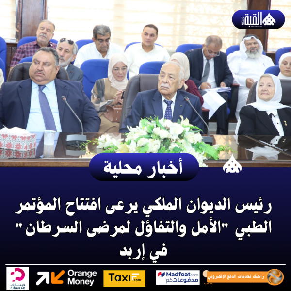 رئيس الديوان الملكي يرعى افتتاح المؤتمر الطبي الأمل والتفاؤل لمرضى السرطان في إربد