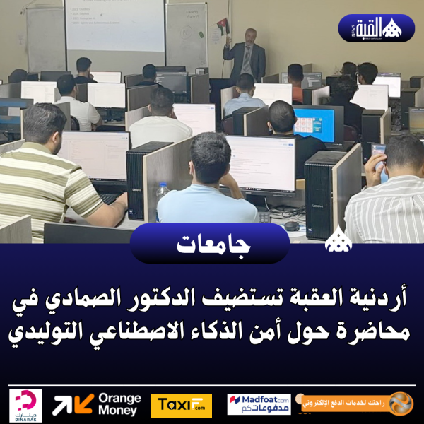 أردنية العقبة تستضيف الدكتور الصمادي في محاضرة حول أمن الذكاء الاصطناعي التوليدي