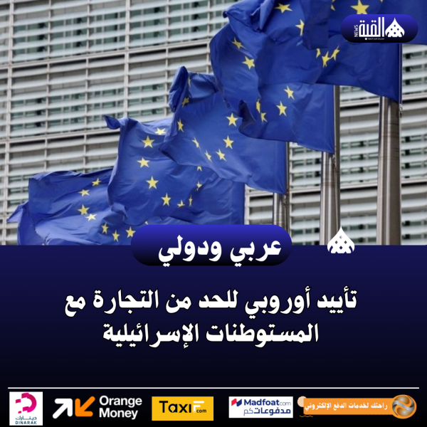 تأييد أوروبي للحد من التجارة مع المستوطنات الإسرائيلية