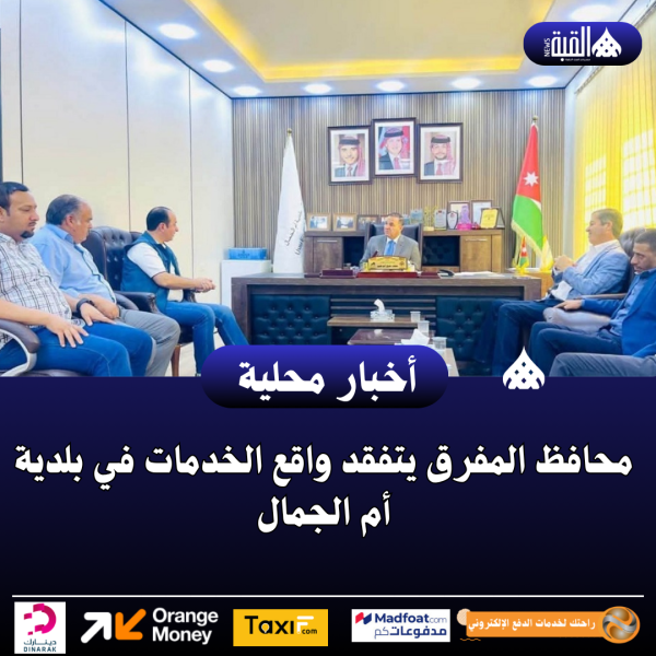 محافظ المفرق يتفقد واقع الخدمات في بلدية أم الجمال