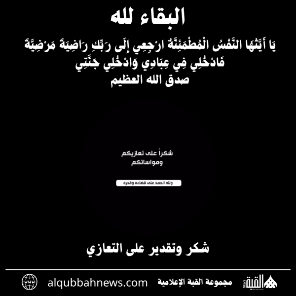 شكر وتقدير على التعازي