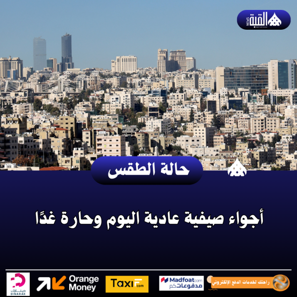 أجواء صيفية عادية اليوم وحارة غدًا