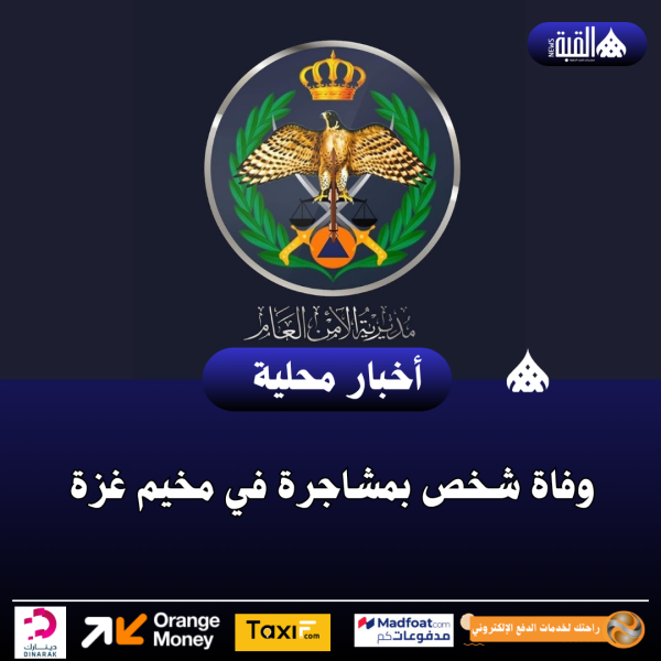 وفاة شخص بمشاجرة في مخيم غزة