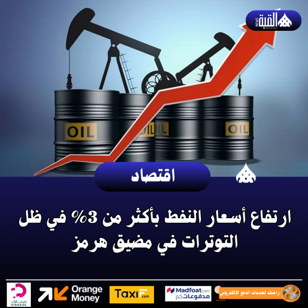 ارتفاع أسعار النفط بأكثر من 3 في ظل التوترات في مضيق هرمز