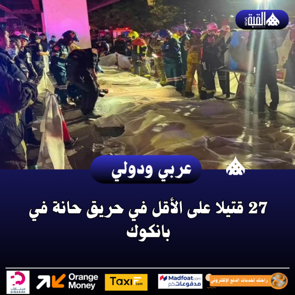 27 قتيلا على الأقل في حريق حانة في بانكوك