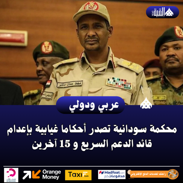 محكمة سودانية تصدر أحكاما غيابية بإعدام قائد الدعم السريع و 15 آخرين