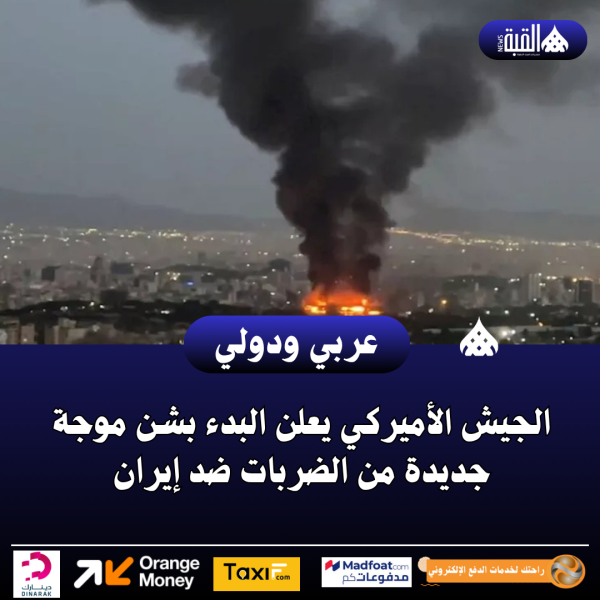 الجيش الأميركي يعلن البدء بشن موجة جديدة من الضربات ضد إيران