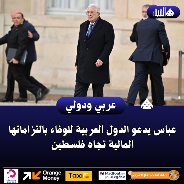 عباس يدعو الدول العربية للوفاء بالتزاماتها المالية تجاه فلسطين