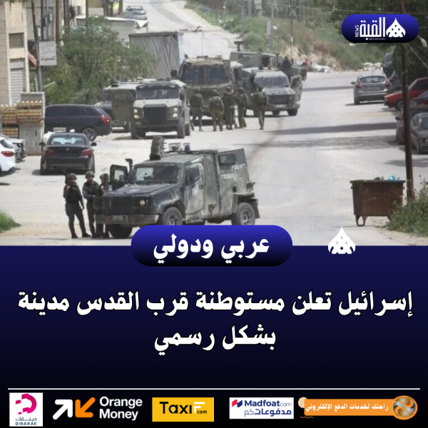 إسرائيل تعلن مستوطنة قرب القدس مدينة بشكل رسمي