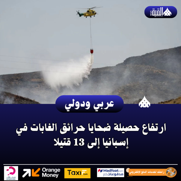 ارتفاع حصيلة ضحايا حرائق الغابات في إسبانيا إلى 13 قتيلا