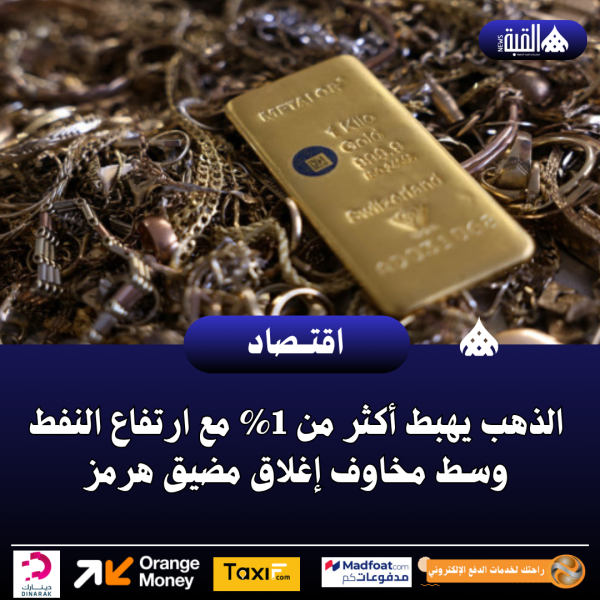 الذهب يهبط أكثر من 1 مع ارتفاع النفط وسط مخاوف إغلاق مضيق هرمز