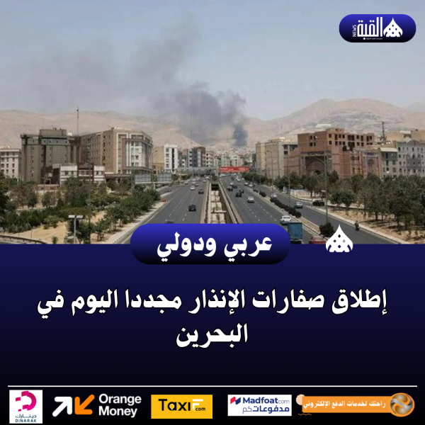 إطلاق صفارات الإنذار مجددا اليوم في البحرين