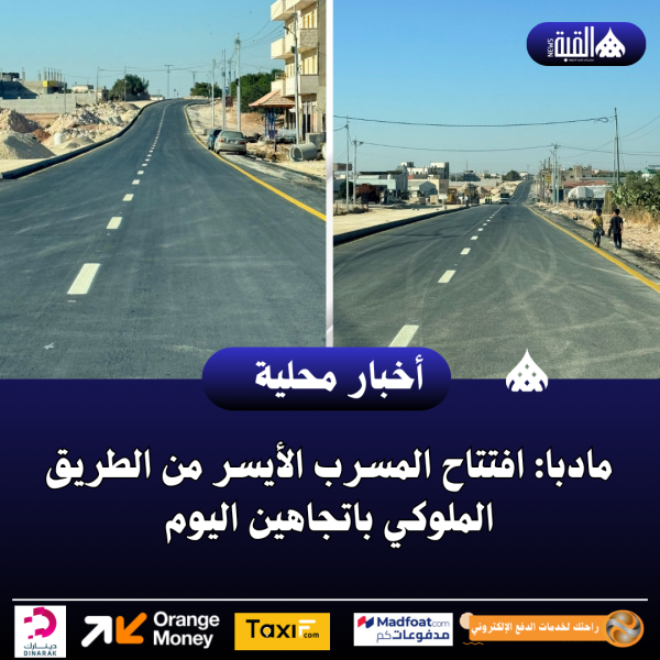 مادبا: افتتاح المسرب الأيسر من الطريق الملوكي باتجاهين اليوم