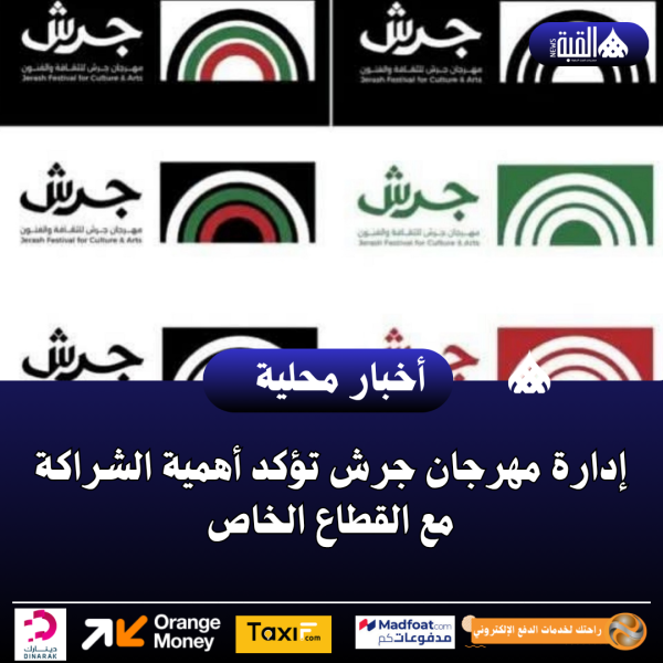 إدارة مهرجان جرش تؤكد أهمية الشراكة مع القطاع الخاص