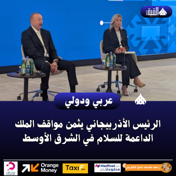 الرئيس الأذربيجاني يثمن مواقف الملك الداعمة للسلام في الشرق الأوسط