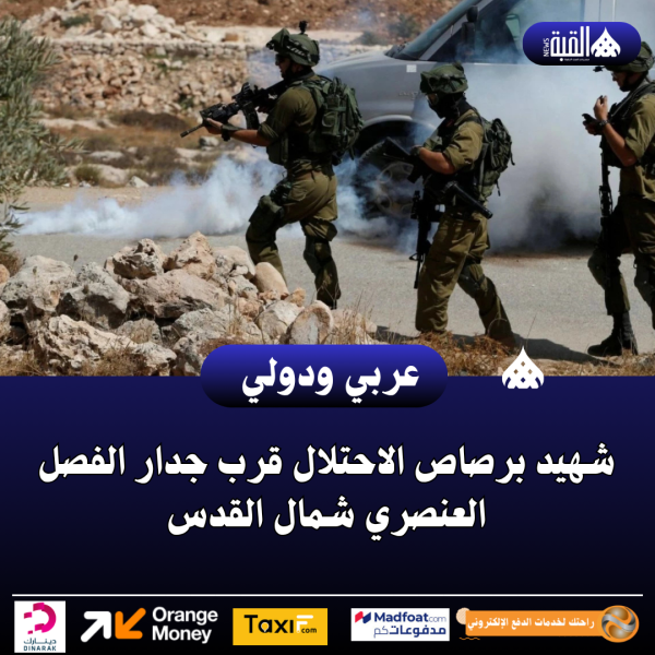 شهيد برصاص الاحتلال قرب جدار الفصل العنصري شمال القدس