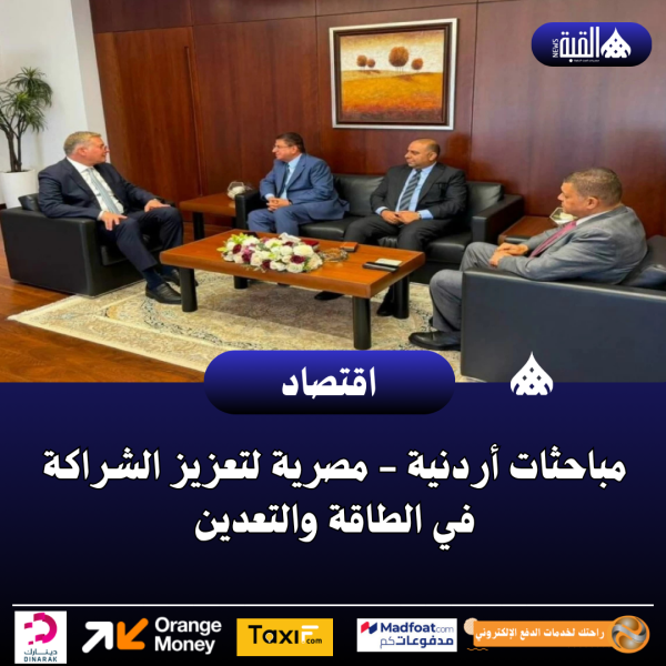 مباحثات أردنية  مصرية لتعزيز الشراكة في الطاقة والتعدين