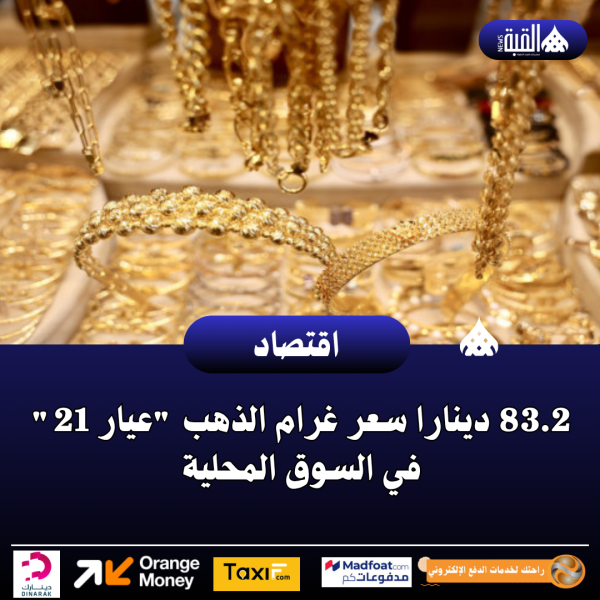 83.2 دينارا سعر غرام الذهب عيار 21 في السوق المحلية