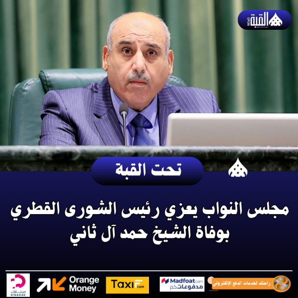 مجلس النواب يعزي رئيس الشورى القطري بوفاة الشيخ حمد آل ثاني
