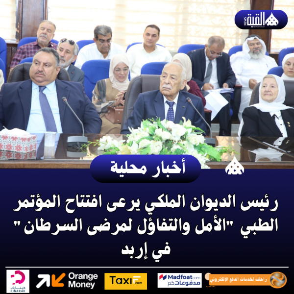 رئيس الديوان الملكي يرعى افتتاح المؤتمر الطبي الأمل والتفاؤل لمرضى السرطان في إربد