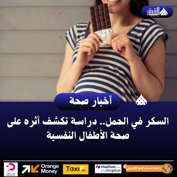 السكر في الحمل.. دراسة تكشف أثره على صحة الأطفال النفسية