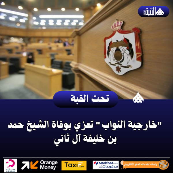 خارجية النواب تعزي بوفاة الشيخ حمد بن خليفة آل ثاني