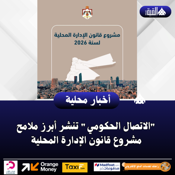 الاتصال الحكومي تنشر أبرز ملامح مشروع قانون الإدارة المحلية