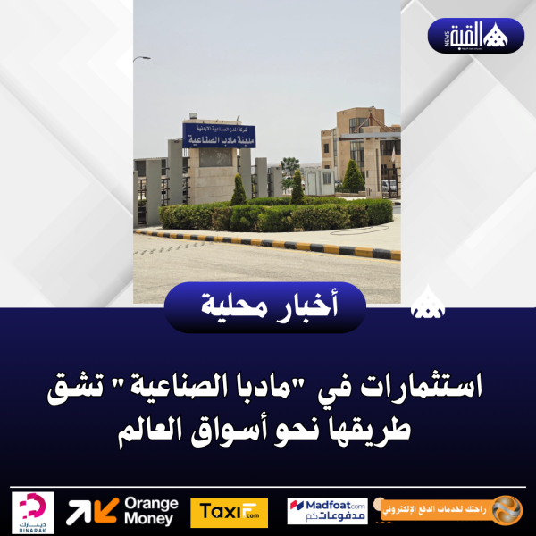 استثمارات في مادبا الصناعية تشق طريقها نحو أسواق العالم