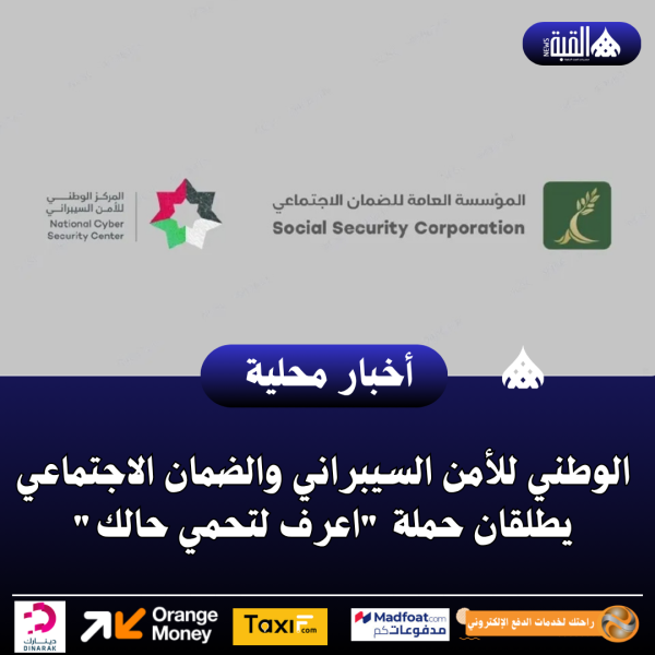 الوطني للأمن السيبراني والضمان الاجتماعي يطلقان حملة اعرف لتحمي حالك