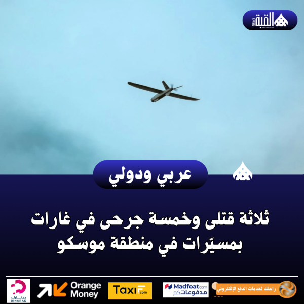 ثلاثة قتلى وخمسة جرحى في غارات بمسيّرات في منطقة موسكو