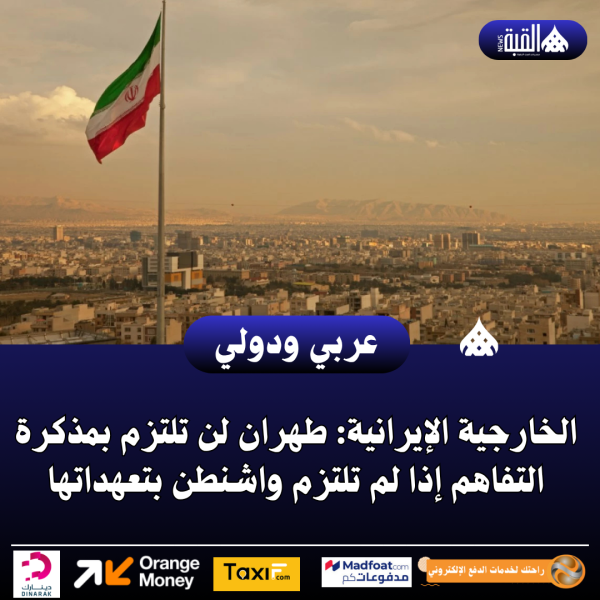 الخارجية الإيرانية: طهران لن تلتزم بمذكرة التفاهم إذا لم تلتزم واشنطن بتعهداتها